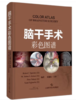 脑干手术彩色图谱 商品缩略图0