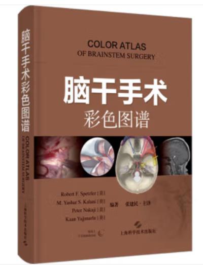 脑干手术彩色图谱 商品图0