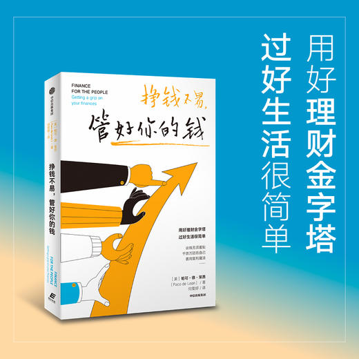 挣钱不易 管好你的钱 帕可·德·莱昂 著 经济 商品图0