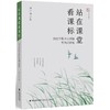 站在课堂看课标——2022年版语文课标案例式解析 商品缩略图0