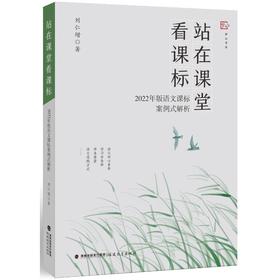 站在课堂看课标——2022年版语文课标案例式解析