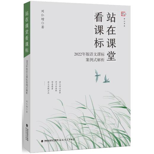 站在课堂看课标——2022年版语文课标案例式解析 商品图0