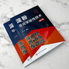 淀粉非化学改性技术（第2版） 商品缩略图5