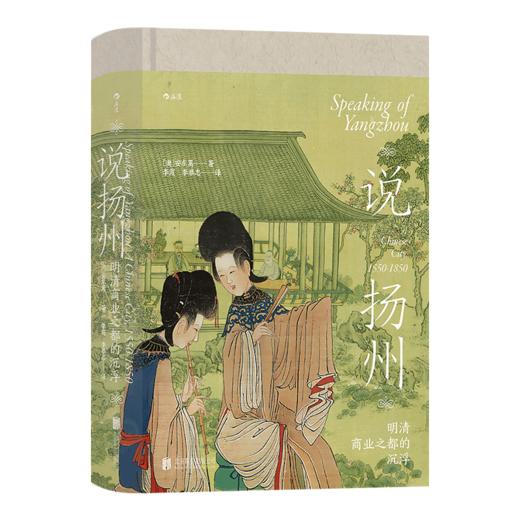 说扬州:明清商业之都的沉浮 商品图4