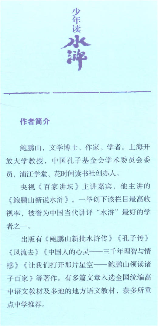 少年读水浒·行者武松(鲍鹏山) 商品图3