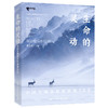 《生命的灵动》中国生物多样性影像20年 奚志农 中国野生动物摄影 商品缩略图0