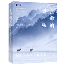 《生命的灵动》中国生物多样性影像20年 奚志农 中国野生动物摄影