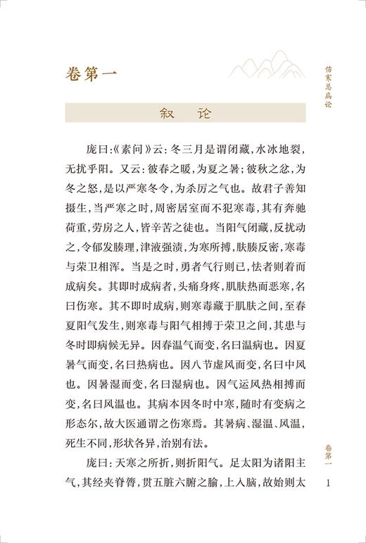 新版 伤寒总病论 中医临床必读丛书重刊 宋 庞安时著 王鹏 王振国整理 伤寒六经证温病 简体横排白文本 9787117344753人民卫生出版社 商品图3