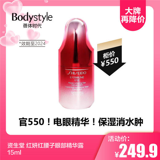 【5.20 大牌再降价】资生堂 红妍红腰子眼部精华露 15ml（24年） 商品图0