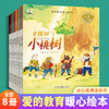 《爱的教育暖心绘本》全8册 3-8岁 冰心儿童文学新作奖得主杨胡平著 商品缩略图0