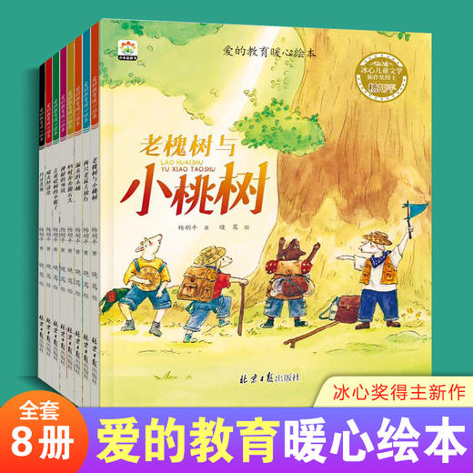 《爱的教育暖心绘本》全8册 3-8岁 冰心儿童文学新作奖得主杨胡平著 商品图0