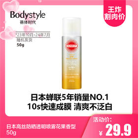【5.20 王炸割肉价】日本高丝防晒透明喷雾花果香型50g/90g（23年10月-24年7月随机）