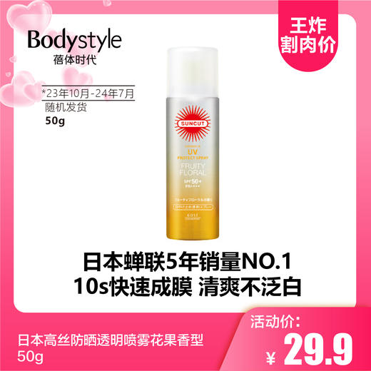 【5.20 王炸割肉价】日本高丝防晒透明喷雾花果香型50g/90g（23年10月-24年7月随机） 商品图0