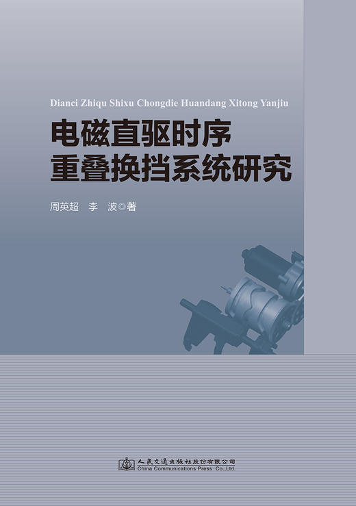 电磁直驱时序重叠换挡系统研究 商品图2