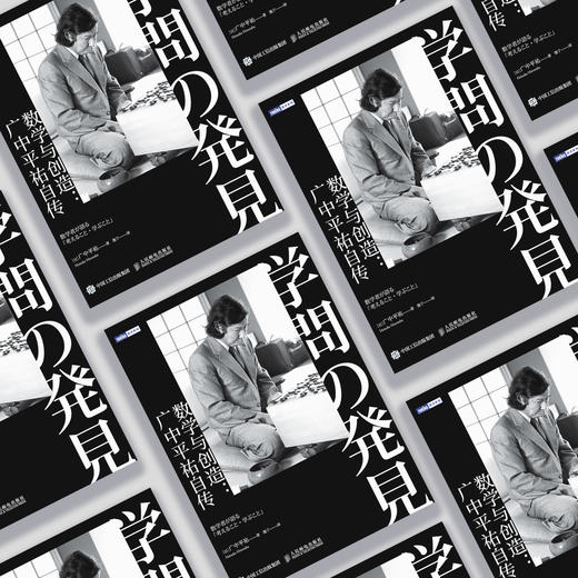 《数学与创造：广中平祐自传》 商品图3