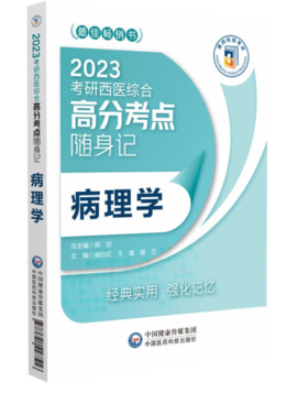 病理学（2023考研西医综合高分考点随身记）