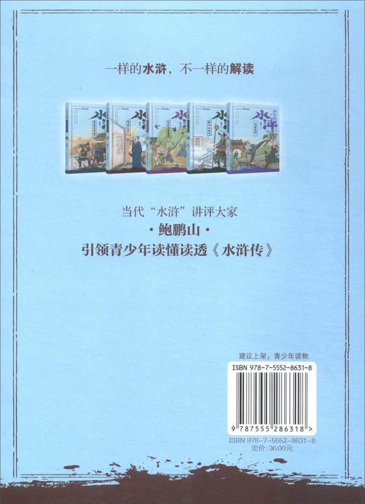 少年读水浒·呼保义宋江(鲍鹏山) 商品图3