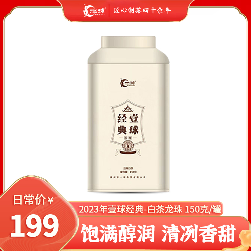 2023年新品预售一球经典白茶龙珠