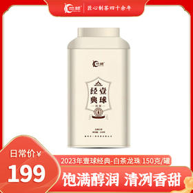 2023年新品预售一球经典白茶龙珠