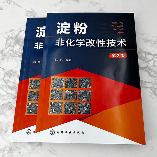 淀粉非化学改性技术（第2版） 商品图3