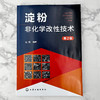淀粉非化学改性技术（第2版） 商品缩略图1
