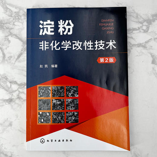 淀粉非化学改性技术（第2版） 商品图1