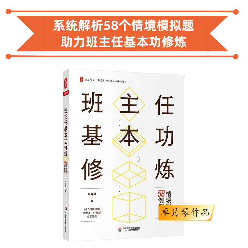 班主任基本功修炼 情境模拟58例解析 卓月琴著 班主任读书会第1季共读书目 团购电话15080035301  参加班主任基本功大赛的老师都在读的书