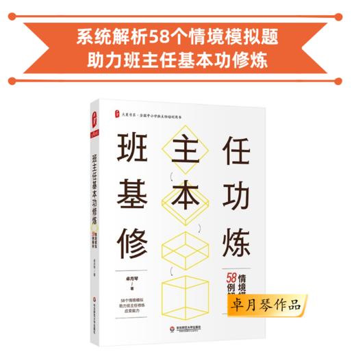 班主任基本功修炼 情境模拟58例解析 卓月琴著 班主任读书会第1季共读书目 团购电话15080035301  参加班主任基本功大赛的老师都在读的书 商品图0
