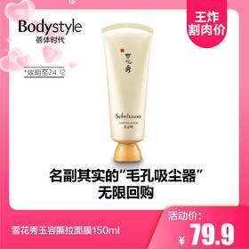 【5.20 王炸割肉价】雪花秀玉容撕拉面膜150ml（24年12月份)