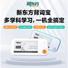 新东方学习机背词宝单词卡-便携式英语背单词中考高考考研记忆卡