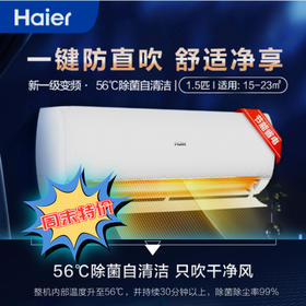 海尔(KFR-35GW/B1KDA81U)1.5匹 变频新一级能效 56°C除菌自清洁 智能防直吹 挂机空调