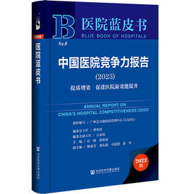 中国医院竞争力报告（2023）：提质增效 促进医院新效能提升