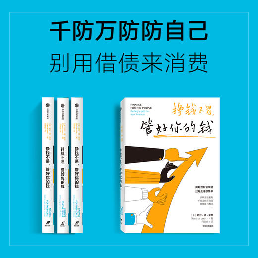 挣钱不易 管好你的钱 帕可·德·莱昂 著 经济 商品图3
