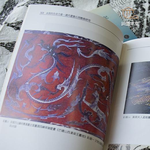 【绝版好书】《永恒的生命力量—汉代画像石刻艺术研究》32开220页，2007年台历史博物馆初版 商品图7