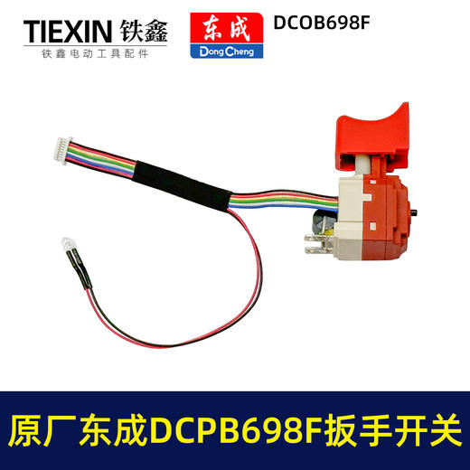 【货号01545】原厂东成DCPB698F锂电扳手开关20V无刷冲击电扳手开关DCA充电扳手电源开关 商品图2