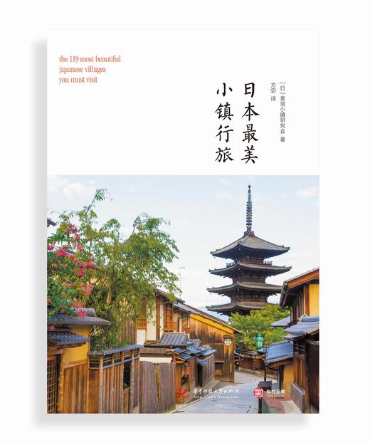 日本最美小镇行旅 商品图1