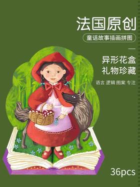 法国DJECO花样礼盒拼图36片系列《小红帽的故事》#此商品参加第十一届北京惠民文化消费季