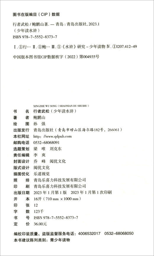 少年读水浒·行者武松(鲍鹏山) 商品图2