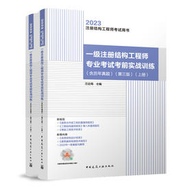 一级注册结构工程师专业考试考前实战训练（含历年真题）（第三版）（上、下册）