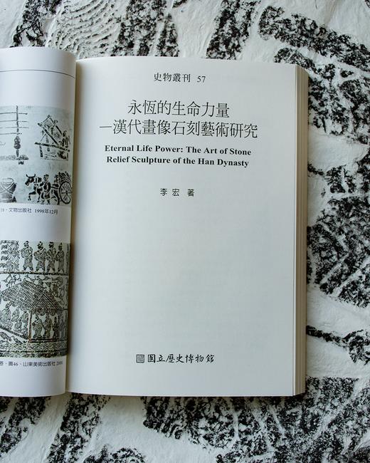【绝版好书】《永恒的生命力量—汉代画像石刻艺术研究》32开220页，2007年台历史博物馆初版 商品图4