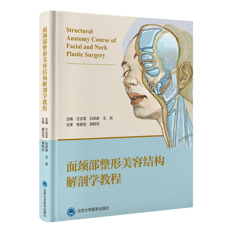 面颈部整形美容结构解剖学教程  王志军 白承新 王岩 主编  北医社