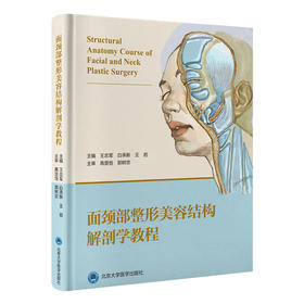 面颈部整形美容结构解剖学教程  王志军 白承新 王岩 主编  北医社