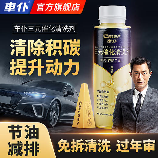 【新品】车仆金装三元催化清洗剂 节油减排 免拆清洗 过年审 除积碳 提动力 商品图0