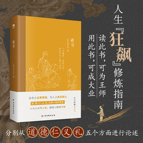 《素书》黄石公 人生狂飙修炼指南