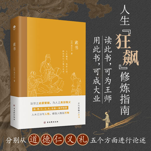 《素书》黄石公 人生狂飙修炼指南 商品图0