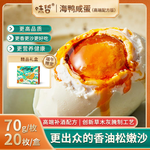 味哲海鸭咸蛋（高端配方版），70克*20枚/盒（礼盒装），制蛋30年，匠心突破，甄选优质蛋源，咸度适中！更香更沙更好吃，更营养更健康！端午限定，精品礼盒！送礼更出众！ 商品图1