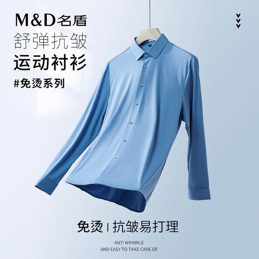 MD名盾男士DP免烫长袖衬衫夏季新品纯色弹力易打理休闲衬衣 商品图1
