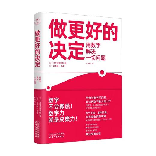 做更好的决定 用数字解决一切问题 顾彼思商学院 著 管理 商品图4