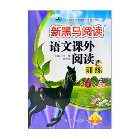 语文课外阅读训练 小学6年级 A版 第2版