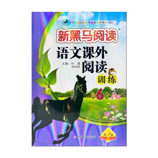 语文课外阅读训练 小学6年级 A版 第2版 商品图0